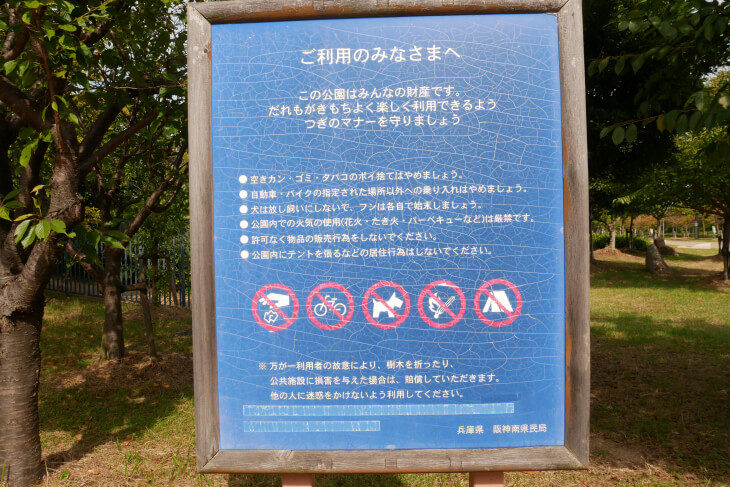 尼崎の森中央緑地入り口付近にある利用者マナー表記版画像