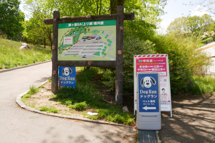 駒ヶ岳サービスエリア(上り)のドッグラン案内板画像
